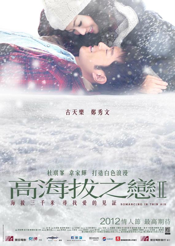 《高海拔之恋II》海报