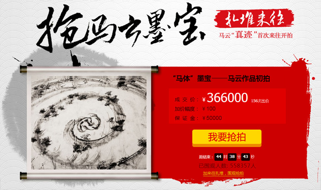 马云墨宝拍卖