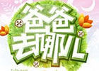 爸爸去哪儿为什么这么火