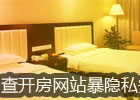 查开房网站