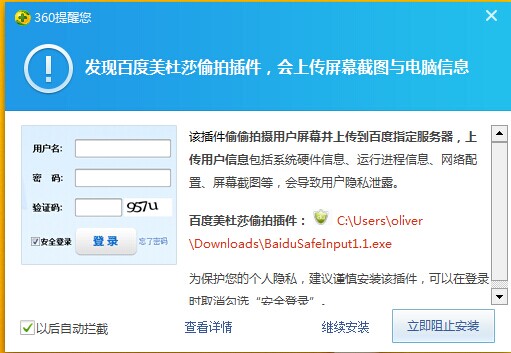 360安全卫士发现百度美杜莎偷拍插件