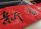 春节对联