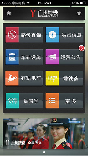 广州地铁官方出品的APP