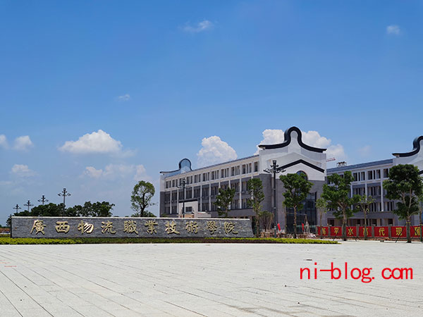 广西物流职业技术学院