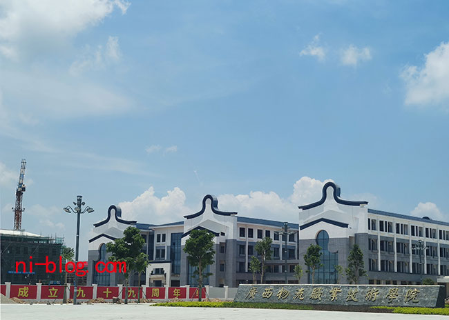 广西物流职业技术学院